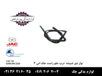 نوار دور شیشه درب جلو راست جک S3