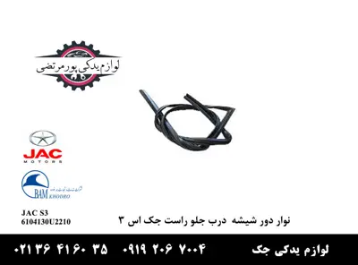 نوار-دور-شیشه-درب-جلو-راست-جک-S3