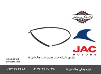 نوار دور شیشه درب جلو راست جک S5