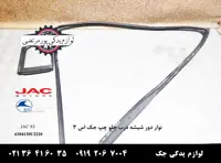 نوار دور شیشه درب جلو چپ جک S3