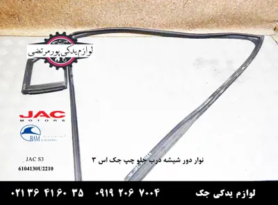 نوار-دور-شیشه-درب-جلو-چپ-جک-S3