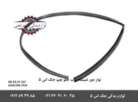 نوار دور شیشه درب جلو چپ جک S5