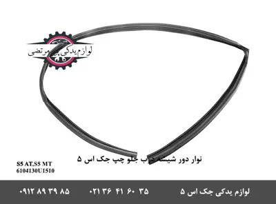 نوار-دور-شیشه-درب-جلو-چپ-جک-S5