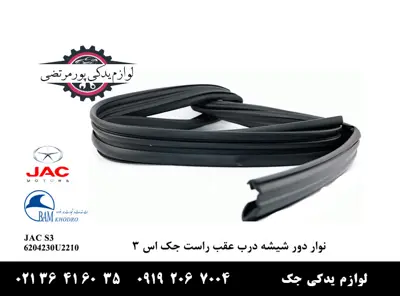 نوار-دور-شیشه-درب-عقب-راست-جک-S3