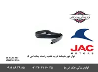 نوار دور شیشه درب عقب راست جک S5