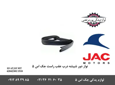 نوار-دور-شیشه-درب-عقب-راست-جک-S5