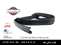 نوار دور شیشه درب عقب چپ جک S3