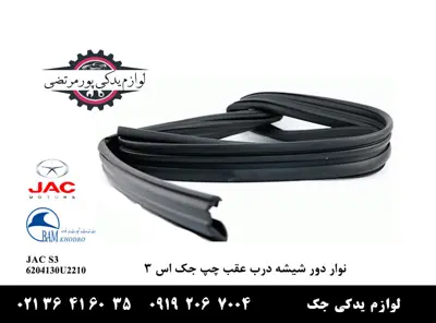 نوار-دور-شیشه-درب-عقب-چپ-جک-S3