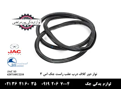 نوار-دور-کلاف-درب-عقب-راست-جک-S3