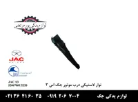 نوار لاستیکی درب موتور جک S3