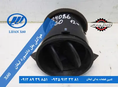 دریچه هواکش بغل داشبورد لیفان X60