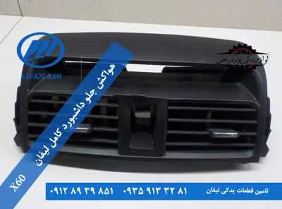 دریچه هواکش جلو داشبورد کامل لیفان X60