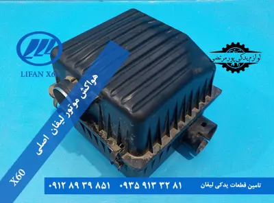 هواکش-موتور-لیفان-x60-اصلی-S1109100