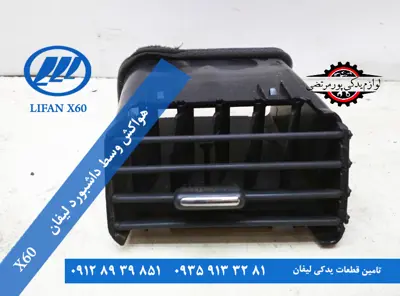 دریچه هواکش وسط داشبورد لیفان X60