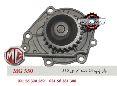 واتر پمپ 24 دنده ام جی 550