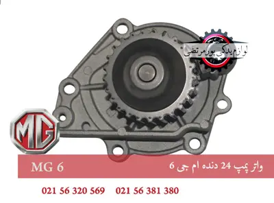 واتر پمپ 24 دنده ام جی 6