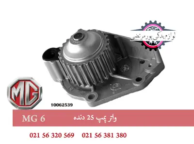 واتر پمپ 25 دنده ام جی 6