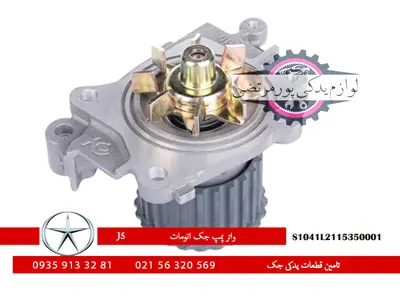 واتر-پمپ-جک-J5-S1041L2115350001