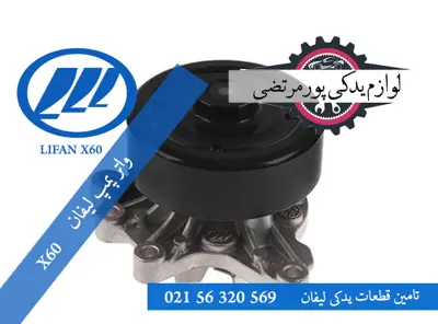 واتر پمپ لیفان X60