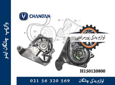 واترپمپ  چانگان ایدو