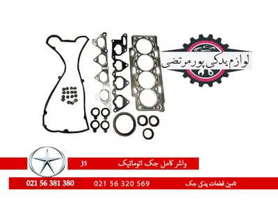 واشر-امل-جک-اتوماتیک-J5-وارداتی