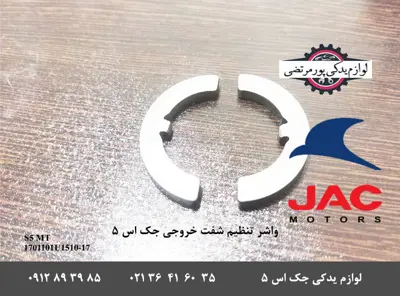 واشر-تنظیم-شفت-خروجی-گیربکس-جک-S5