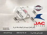 واشر توربو شارژ جک S5 کوچک