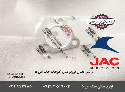 واشر-توربو-شارژ-جک-S5-کوچک