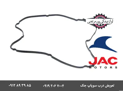 واشر درب سوپاپ جک J5 دنده ای