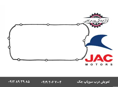 واشر-درب-سوپاپ-جک-S5