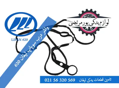 واشر-درب-سوپاپ-لیفان-620