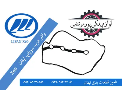 واشر درب سوپاپ لیفان X60