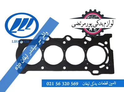 واشر سر سیلندر لیفان 620