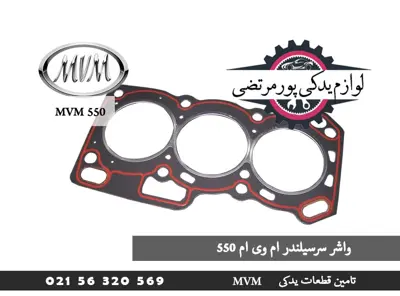 واشر سرسیلندر ام وی ام 550