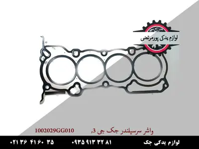 واشر-سرسیلندر-جک-J3-1002029GG010_8537