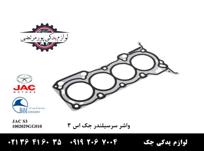 واشر سرسیلندر جک S3