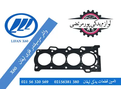 واشر سرسیلندر فلزی لیفان X60