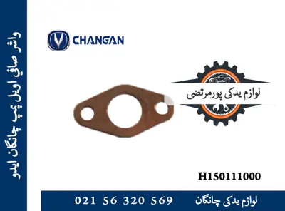 واشر-صافی-اويل-پمپ-چانگان-ایدو-H150111000