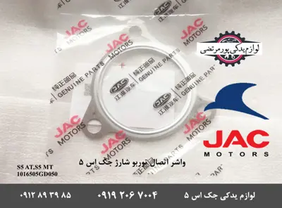 واشر-فلزی-توربو-شارژ-شرکتی-جک-اس-5