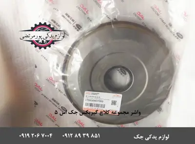 واشر-مجموعه-کلاچ-گیربکس-جک-S5