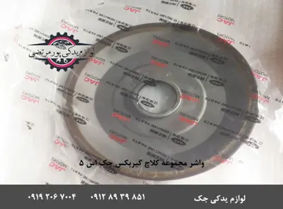 واشر-مجموعه-کلاچ-گیربکس-جک-S5_3292