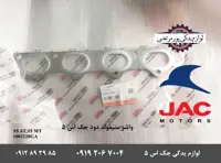 واشر منیفولد دود جک S5 شرکتی