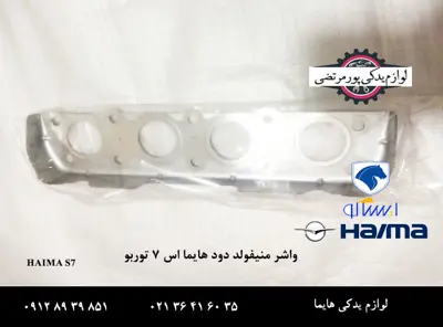 واشر-منیفولد-دود-هایما-S7-توربو