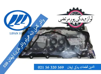 واشر کامل (به همراه واشر فلزی) لیفان 520