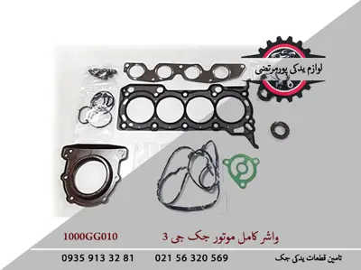 واشر-کامل-موتور-جک-J3-1000GG010