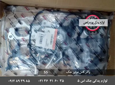 واشر کامل سرسیلندر موتور جک اس 5-اصلی