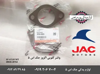 واشر-گلویی-اگزوز-S5