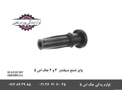 واير-شمع-سيلندر--3-و-4-جک-S5