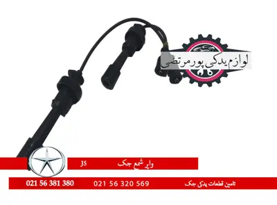 وایر شمع شماره دو جک J5 شرکتی