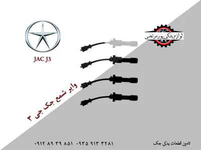 وایر-شمع-جک-جی-3-وارداتی